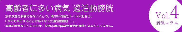 病気コラムVol.4 高齢者に多い病気 過活動膀胱