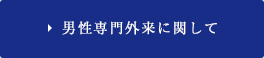 男性専門外来に関して