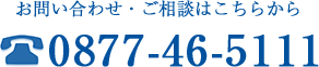 診療のご予約はこちらから 0877-46-5111