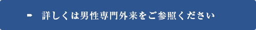 詳しくは男性泌尿器科外来をご参照ください