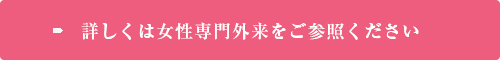 詳しくは女性泌尿器科外来をご参照ください