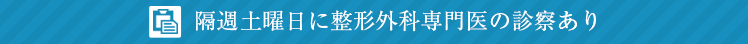 隔週土曜日に整形外科専門医の診察もあります