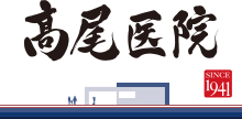 高尾医院 | 香川県・坂出・高松・丸亀・宇多津の泌尿器科・腎臓内科・外科・整形外科・皮膚科・リハビリテーション科