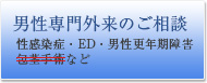 男性専門外来のご相談