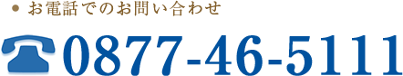 お電話でのお問い合わせ 0877-46-5111