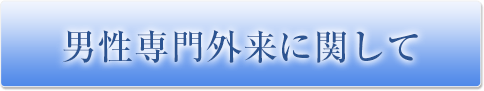 男性専門外来のご相談